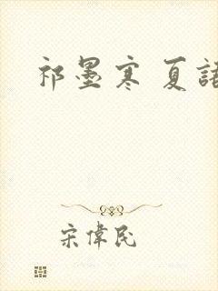 祁墨寒 夏语栀封面