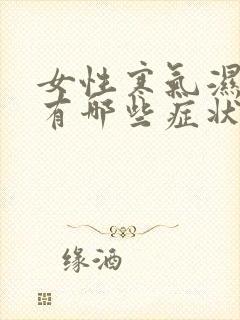 女性寒气湿气重有哪些症状封面