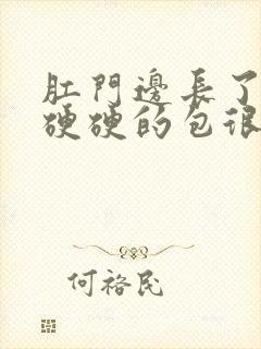 肛门边长了一个硬硬的包很疼