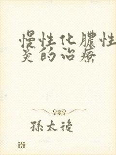 慢性化脓性鼻窦炎的治疗