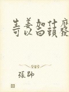 生姜加什么洗头可以白头发变黑发封面