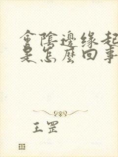 会阴边缘起疙瘩是怎么回事