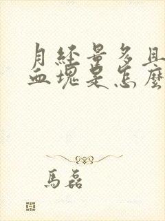 月经量多且伴有血块是怎么回事