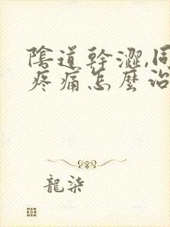 阴道干涩,同房疼痛怎么治疗