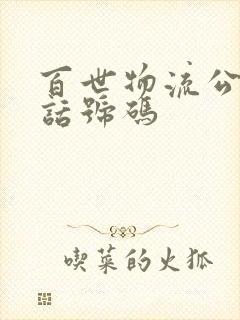 百世物流公司电话号码