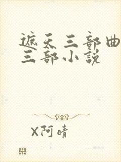 遮天三部曲是哪三部小说