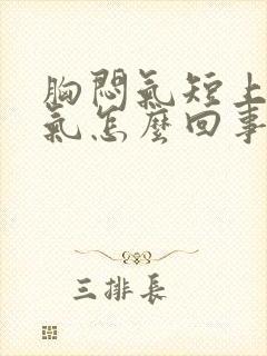 胸闷气短上不来气怎么回事封面