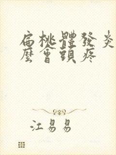 扁桃体发炎为什么会头疼