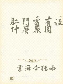 肛门处有流血是什么原因