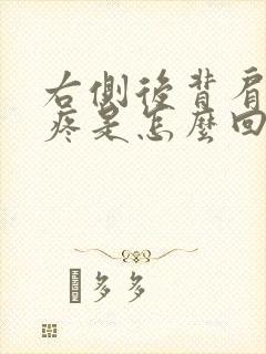 右侧后背肩胛骨疼是怎么回事女性