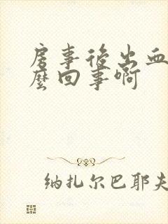 房事后出血是怎么回事啊封面