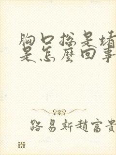 胸口总是堵得慌是怎么回事