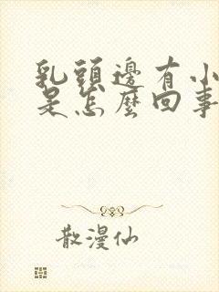 乳头边有小疙瘩是怎么回事