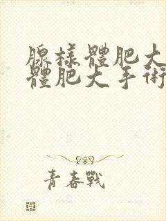 腺样体肥大扁桃体肥大手术费用大约多少钱