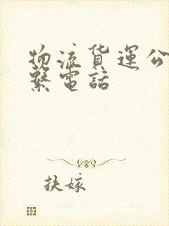 物流货运公司联系电话