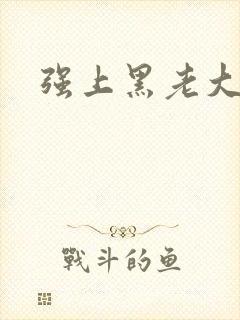 强上黑老大