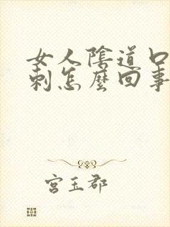 女人阴道口张肉刺怎么回事