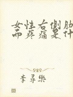 女性右侧肋骨里面疼痛是什么原因封面