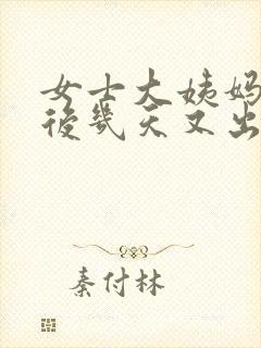 女士大姨妈干净后几天又出血