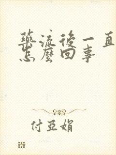 药流后一直有血怎么回事