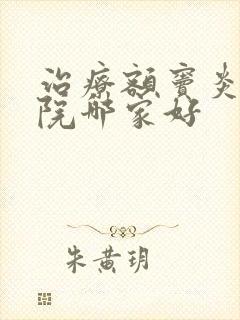 治疗额窦炎的医院哪家好封面