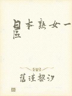 日本熟女一二三区