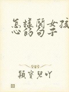 怎样哄女孩子开心的句子