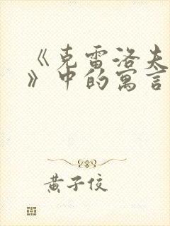 《克雷洛夫寓言》中的寓言故事有哪些?封面