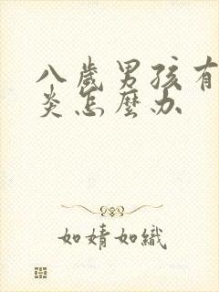 八岁男孩有鼻窦炎怎么办