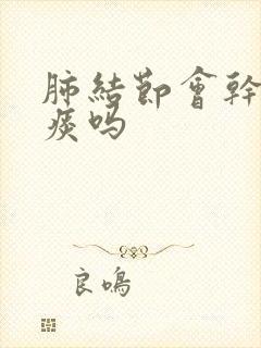 肺结节会干咳无痰吗