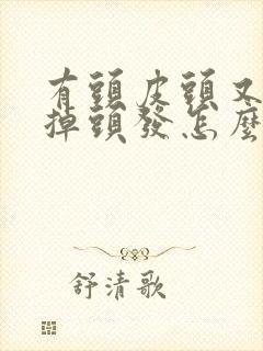 有头皮头又痒又掉头发怎么回事封面