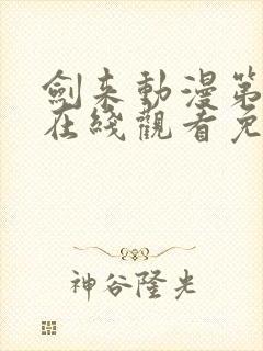 剑来动漫第二季在线观看免费