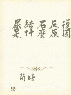 尿结石反复发作是什么原因引起的