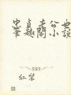 忠贞老公也出轨笔趣阁小说