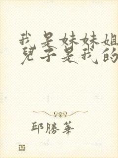 我是妹妹姐姐的儿子是我的侄子还是外甥