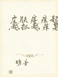 皮肤瘙痒起疙瘩,越抓越痒是怎么回事