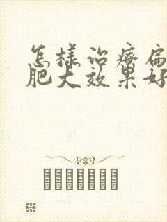 怎样治疗扁桃体肥大效果好