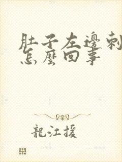 肚子左边刺痛是怎么回事