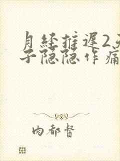 月经推迟2天肚子隐隐作痛什么原因