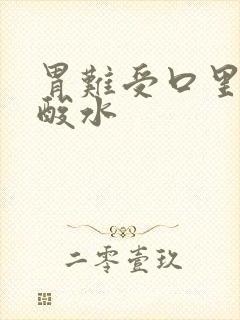 胃难受口里发出酸水