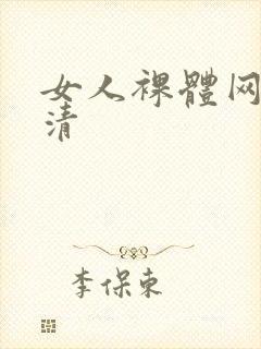 女人裸体网站高清封面