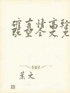 确有情高干婚后既望全文免费阅读