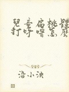 儿童扁桃体肥大打呼噜怎么解决封面