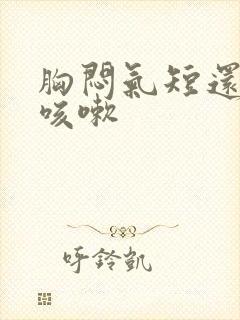 胸闷气短还有点咳嗽