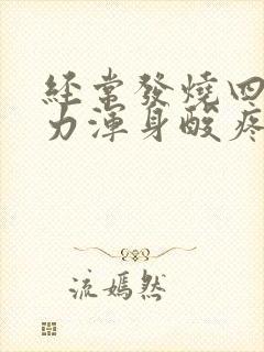 经常发烧四肢无力浑身酸疼