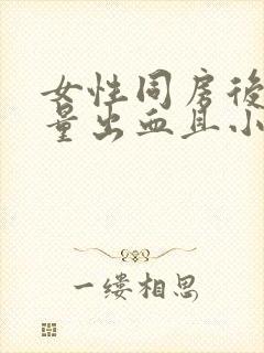 女性同房后有少量出血且小腹胀痛什么原因?封面