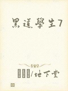 黑道学生7封面