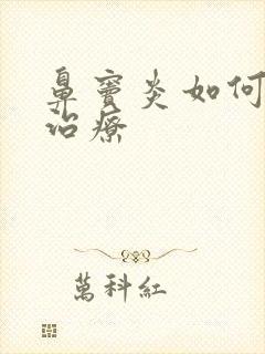 鼻窦炎如何保守治疗