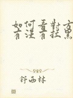 如何看对方微信有没有拉黑你