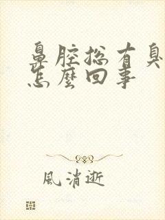 鼻腔总有臭味是怎么回事封面